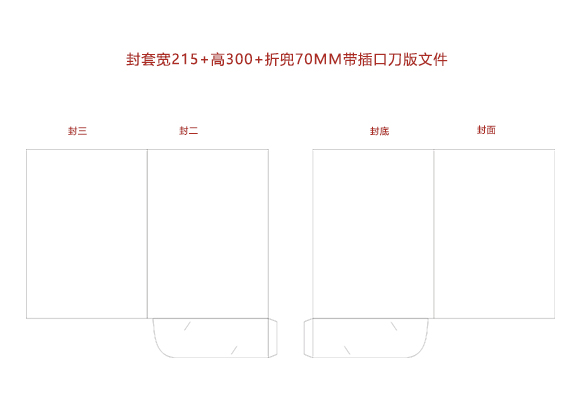 封套寬215+高(gāo)300+舌頭70MM帶插口刀(dāo)版文件.cdr