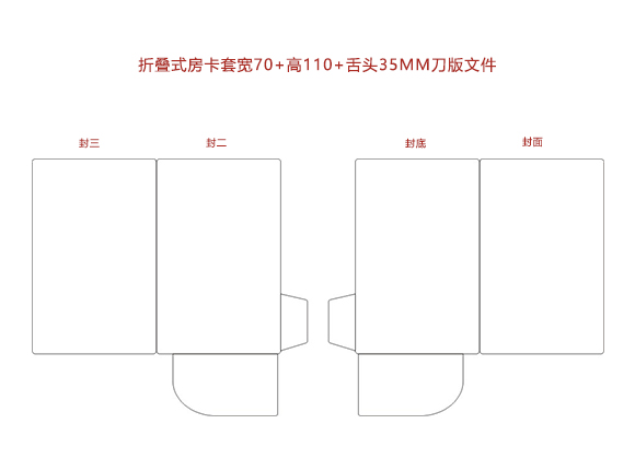 封套式房(fáng)卡套寬70+高(gāo)110+舌頭35MM.cdr