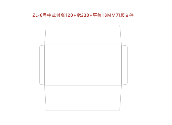 ZL-6号中式封高(gāo)120+寬230+平蓋18MM刀(dāo)版文件.cdr