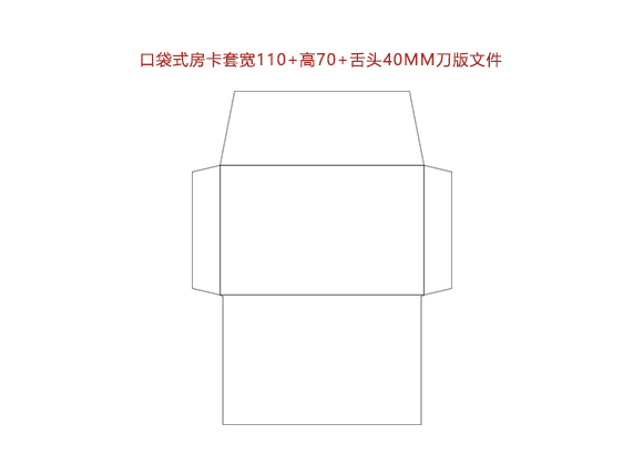 口袋式房(fáng)卡套寬110+高(gāo)70+舌頭40MM刀(dāo)版文件.cdr