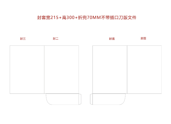 封套寬215+高(gāo)300+舌頭70MM不帶插口刀(dāo)版文件.cdr