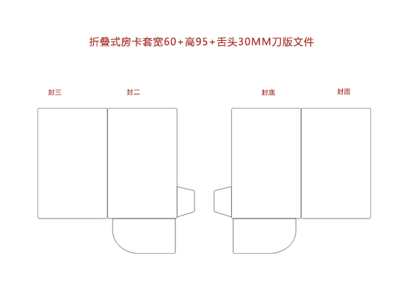 折疊式房(fáng)卡套寬60+高(gāo)95+舌頭30MM刀(dāo)版文件.cdr