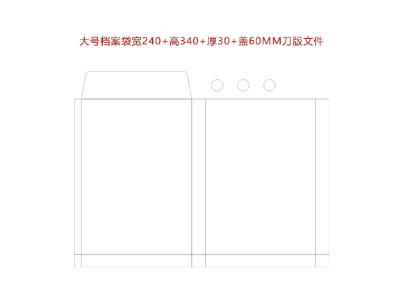 大(dà)号檔案袋寬240+高(gāo)340+厚30+蓋60MM刀(dāo)版文件.cdr