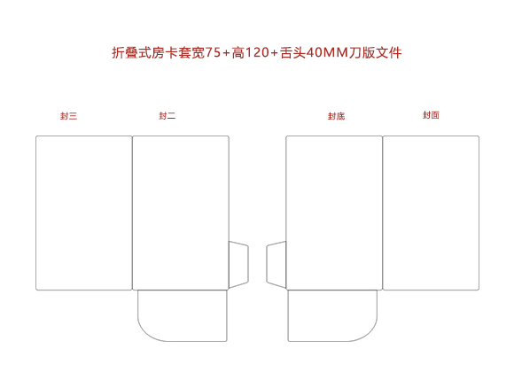 封套式房(fáng)卡套寬75+高(gāo)120+舌頭40MM.cdr