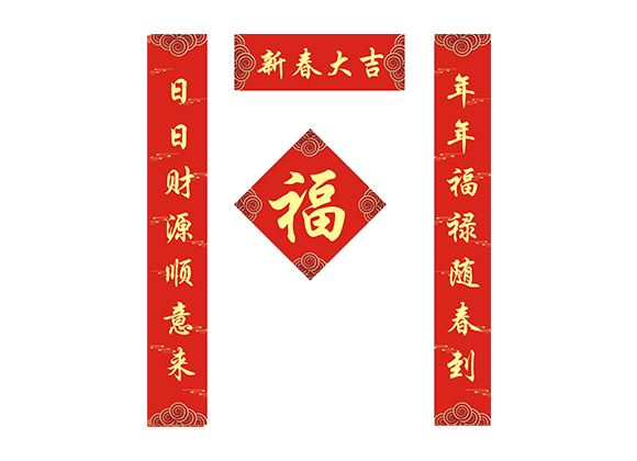 對(duì)聯03-新春大(dà)吉.cdr