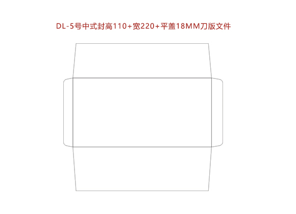 DL-5号中式封高(gāo)110+寬220+平蓋18MM刀(dāo)版文件.cdr