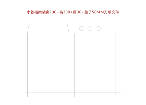 小款檔案袋寬230+高(gāo)330+厚30+蓋子50MM刀(dāo)版文件.cdr