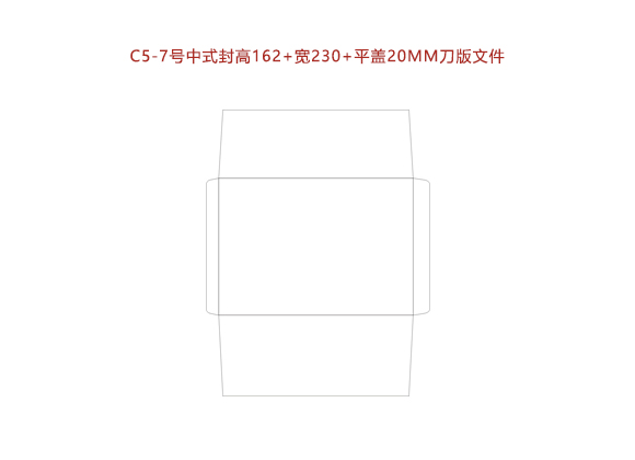 C5-7号中式封高(gāo)162+寬230+平蓋20MM刀(dāo)版文件.cdr