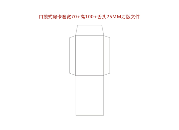 口袋式房(fáng)卡套寬70+高(gāo)100+舌頭25MM刀(dāo)版文件.cdr