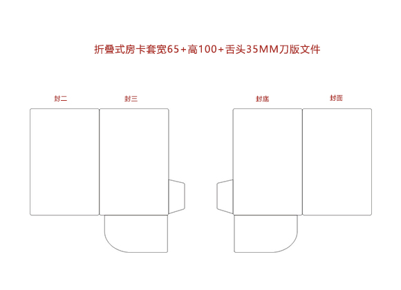 封套式房(fáng)卡套寬65+高(gāo)100+舌頭35MM.cdr